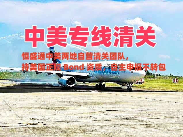 恒盛通物流的中美专线清关能力如何？