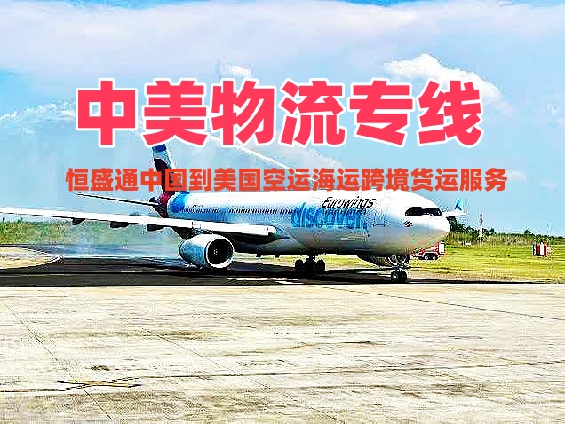 恒盛通中美物流运输方式：时效 + 价格 + 适合货物的对照表