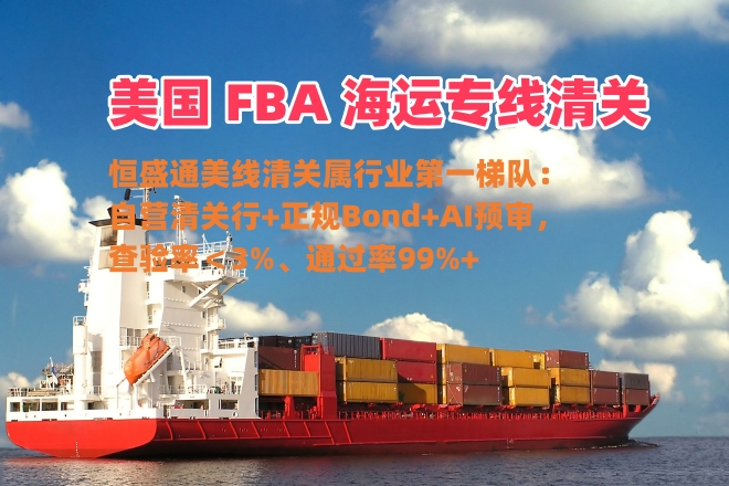 恒盛通美国 FBA 海运专线的清关能力如何？