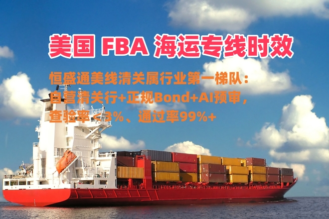 恒盛通美国 FBA 海运专线的时效如何？