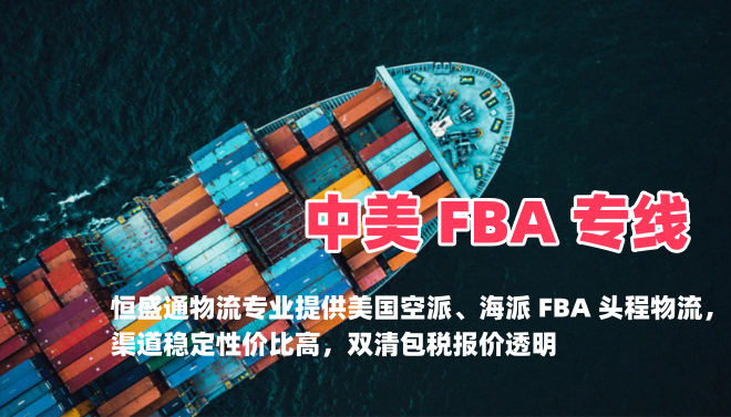 恒盛通中美 FBA 专线价格如何？