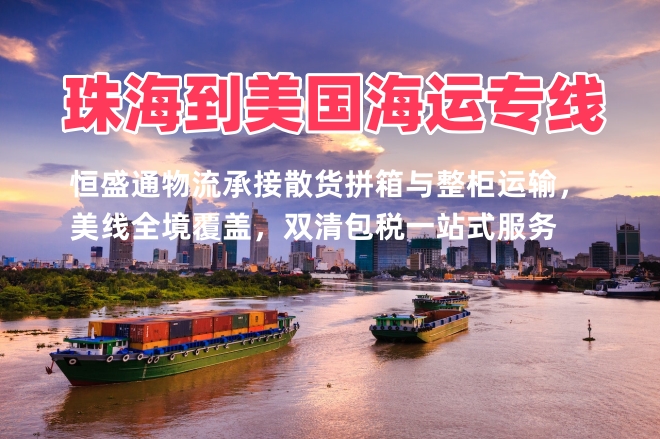 珠海到美国海运专线 拼箱整柜双清包税低价出海