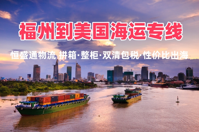 福州美国海运专线 整柜拼箱双清包税全境直达