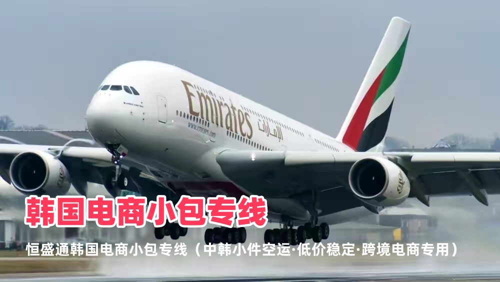 韩国电商小包专线_中韩小件空运_低价稳定_跨境电商专用渠道
