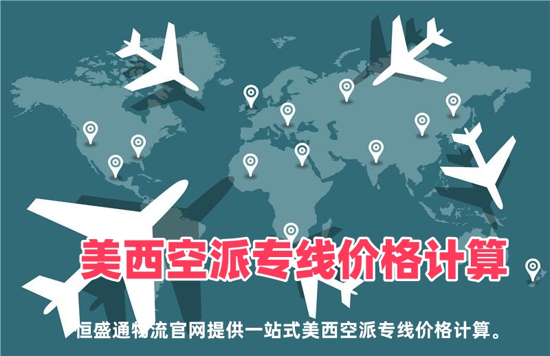 恒盛通美西空派专线的价格是怎么计算的？