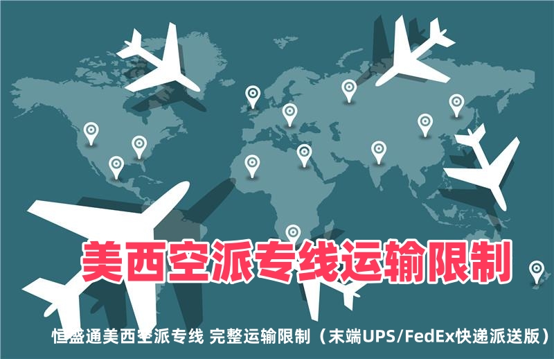 恒盛通美西空派专线的运输限制有哪些？