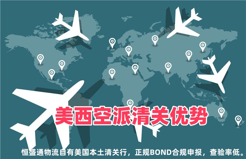恒盛通美西空派专线的清关能力如何？