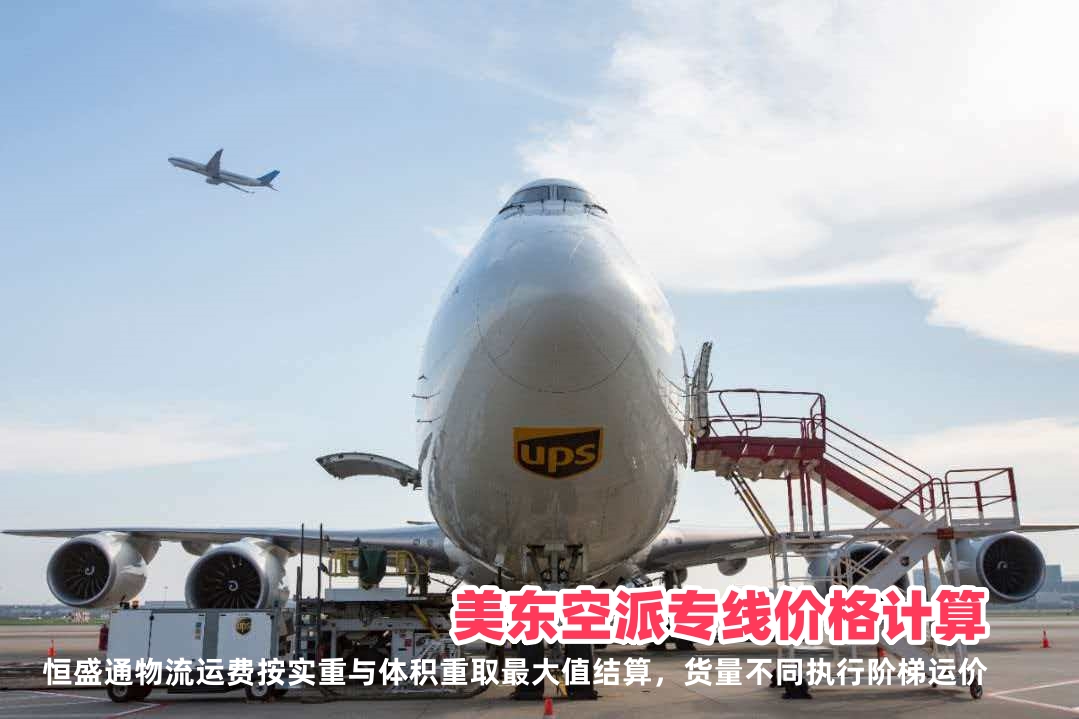 恒盛通美东空派专线的价格是怎么计算的？