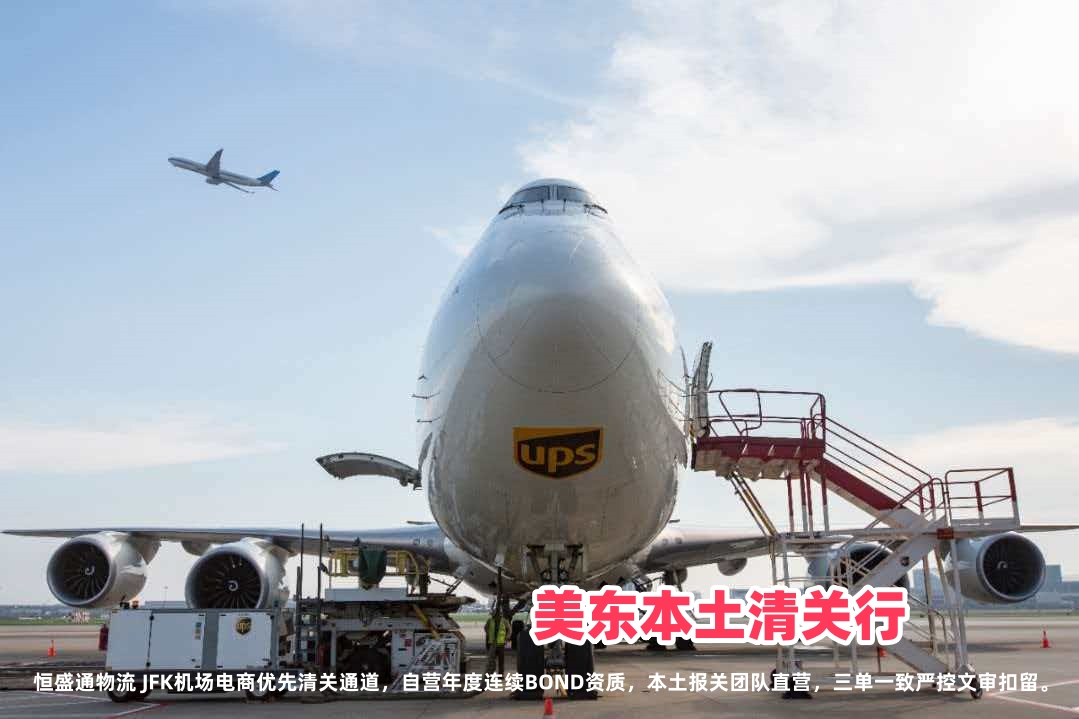 恒盛通美东空派专线的清关能力如何？