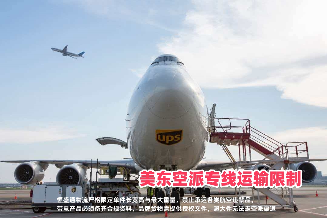 恒盛通美东空派专线的运输限制有哪些？