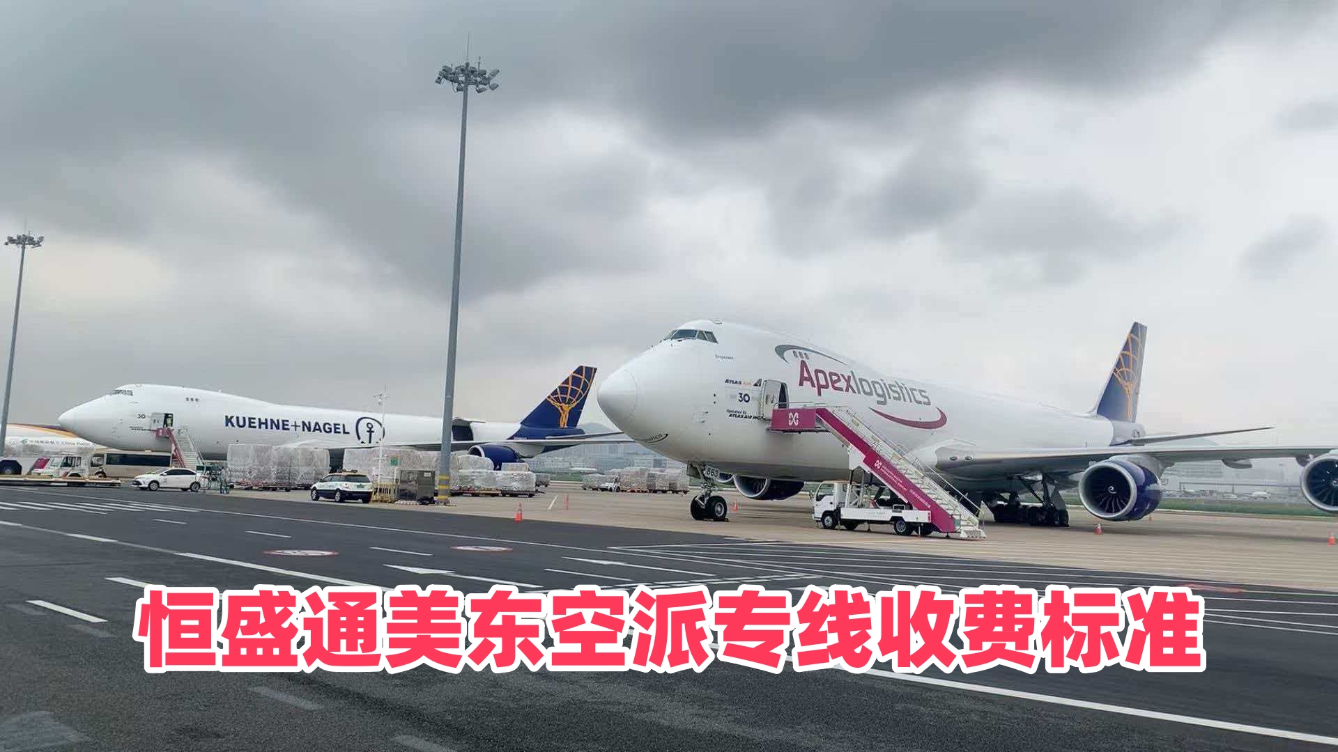 恒盛通美东空派专线的收费标准是怎么样的？