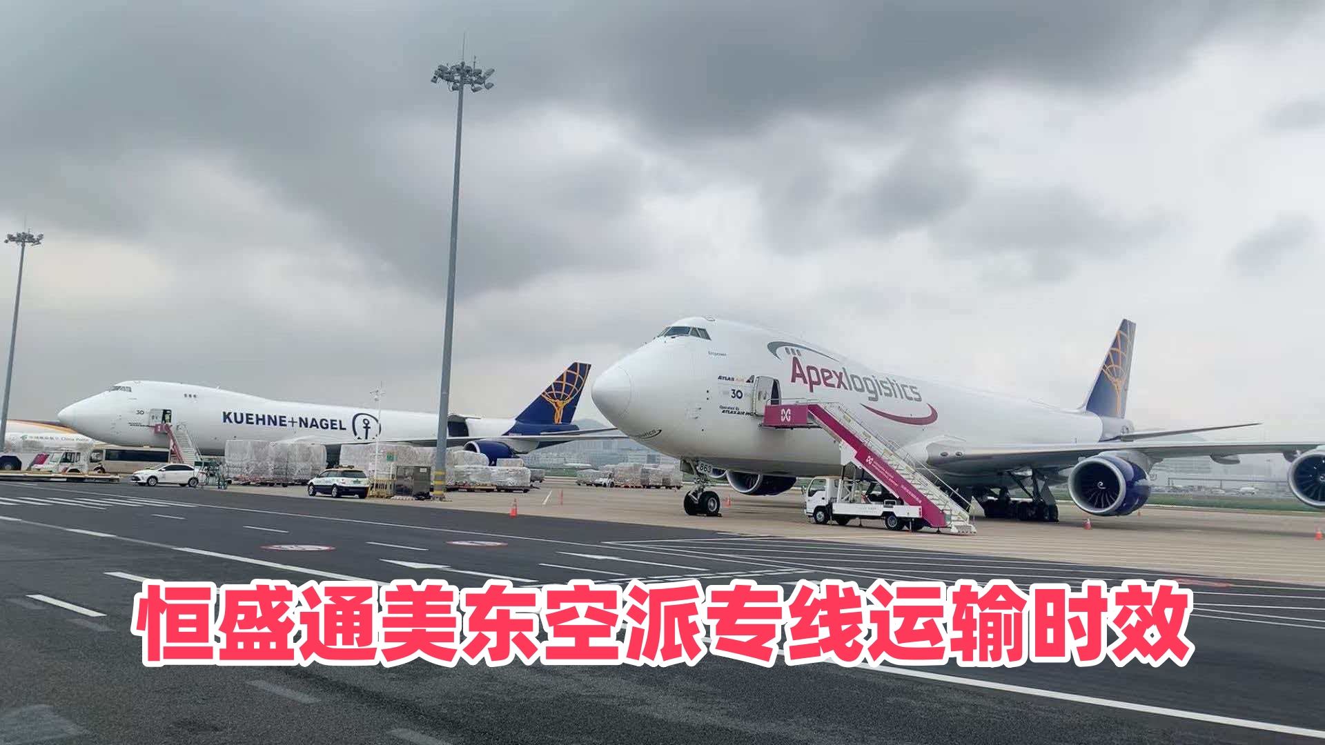恒盛通美东空派专线的运输时效是多久？
