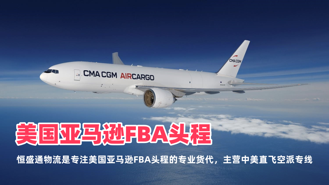 美国亚马逊FBA头程 - 恒盛通中美空派专线专业货代