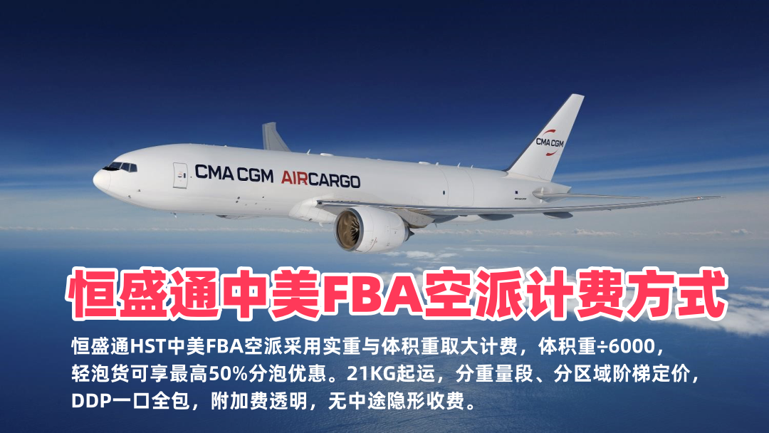 恒盛通美国亚马逊FBA头程空派专线的计费方式｜重量与费用计算规则