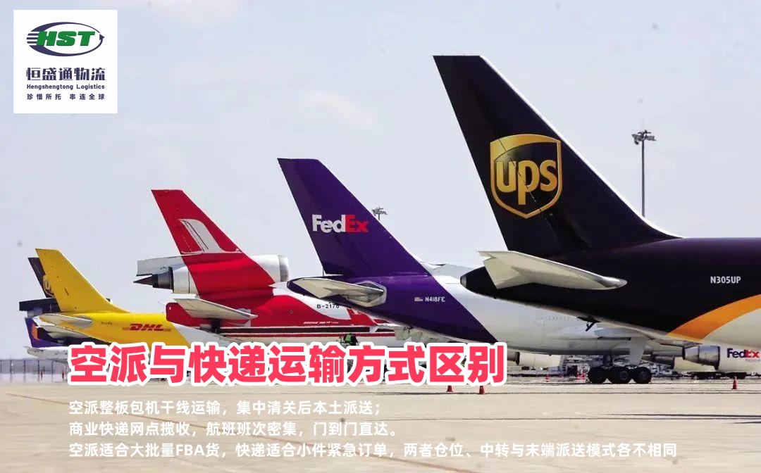 空派专线和快递的运输方式有哪些区别？