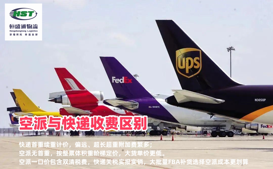 空派专线和快递的收费标准有哪些不同？