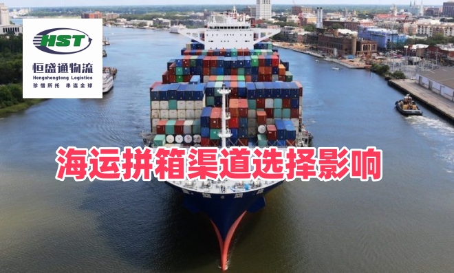 海运拼箱渠道的选择对跨境卖家有哪些影响？成本、时效、入仓风险全解析