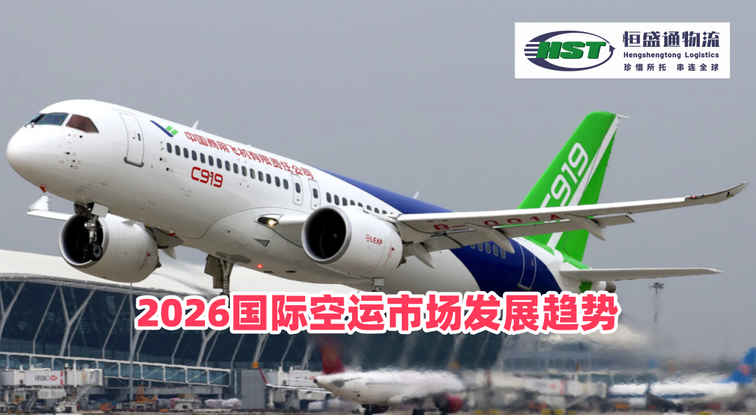 国际空运市场的发展趋势是怎么样的？2026空运运力、合规、数字化、绿色转型全趋势解读
