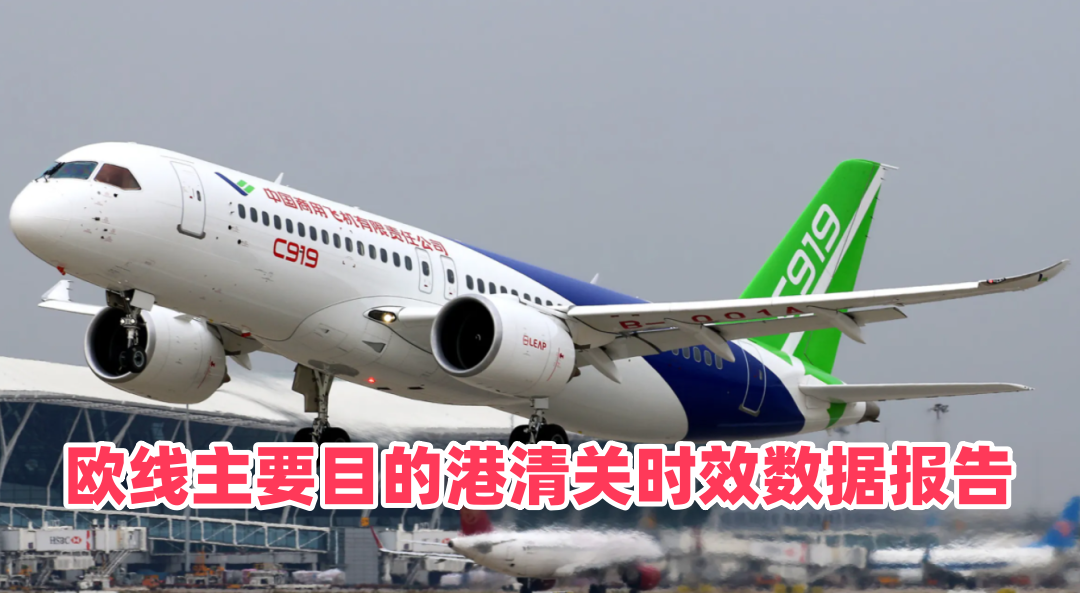 欧线主要目的港清关时效数据报告｜2026 法兰克福 FRA / 阿姆斯特丹 AMS / 巴黎 CDG 淡旺季放行时长、查验延误统计