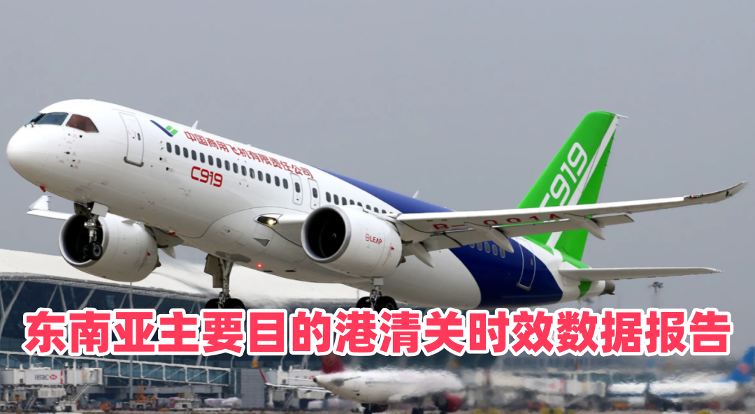 东南亚主要目的港清关时效数据报告｜新加坡曼谷胡志明巴生港淡旺季放行时长与延误分析