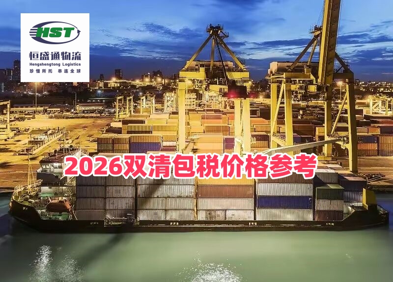 双清包税渠道的价格一般是多少？2026美线欧线东南亚海运空派含税单价、费用明细参考