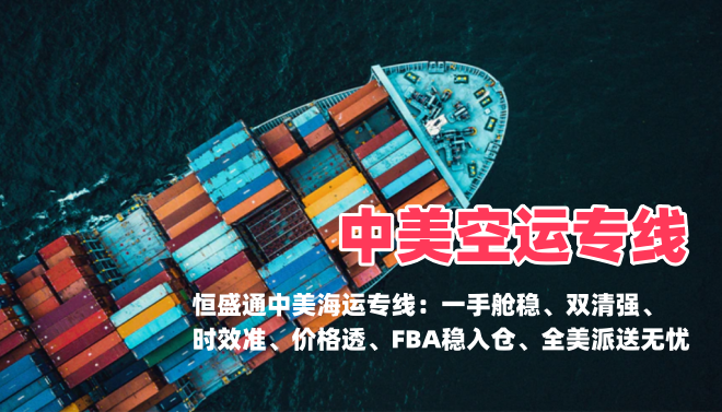 中美空运专线哪家靠谱？为什么跨境卖家都选恒盛通美线空运？