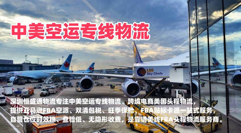 深圳恒盛通物流｜中美空运专线物流 跨境电商美国FBA头程空派服务