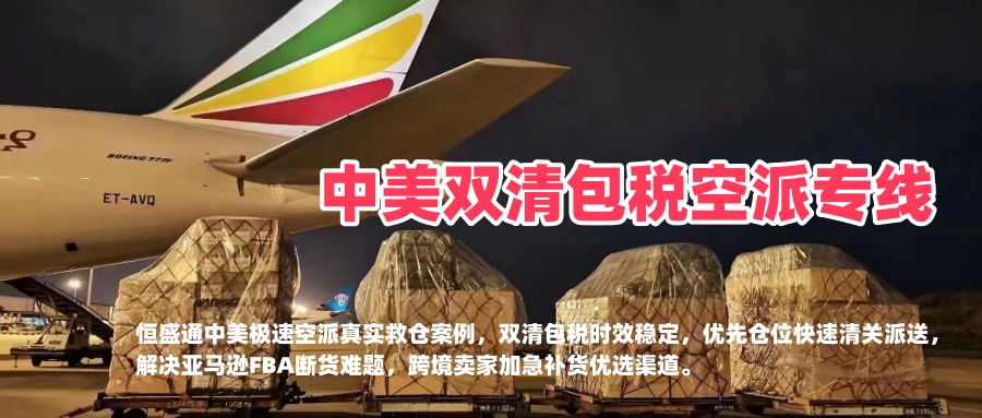 极速救仓不翻车！恒盛通中美双清包税空派专线时效制胜成功案例