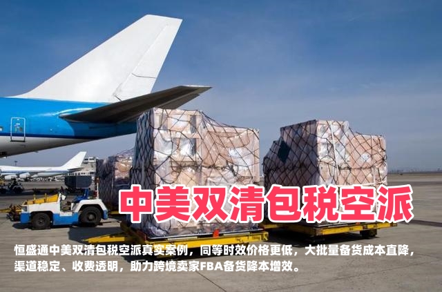 同等时效更低价｜恒盛通中美双清包税空派大批量备货降本案例