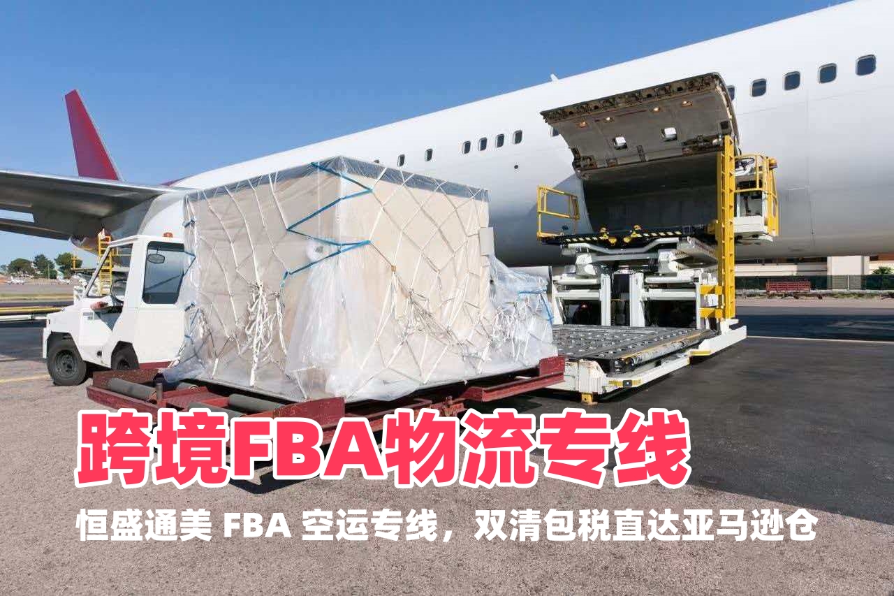跨境FBA物流专线优势｜恒盛通物流美国FBA空运头程