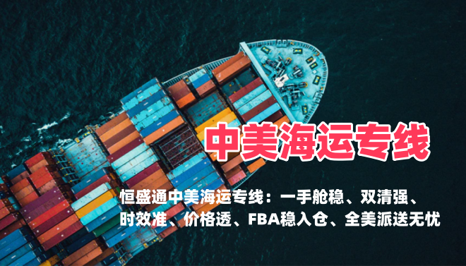 恒盛通物流中美海运专线｜独立分票清关白皮书