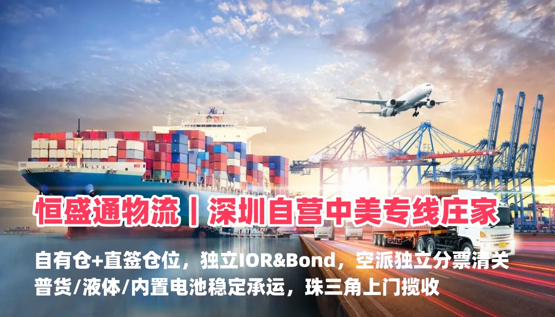 恒盛通物流｜深圳自营中美专线庄家，美国FBA头程空派海派物流