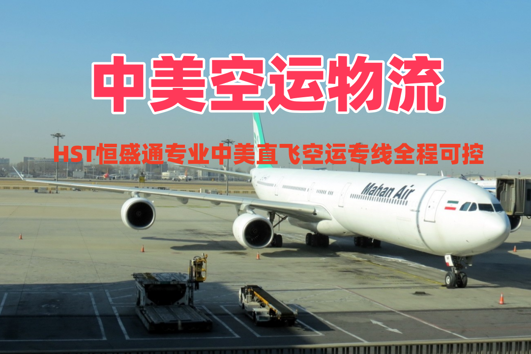 中山发美国空运选哪家_中山到美国空运专线_稳时效双清包税-恒盛通物流
