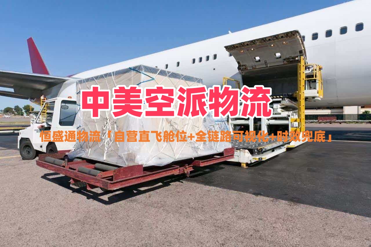 广州到美国空运专线物流_时效稳价格低_美国FBA头程空运-恒盛通物流