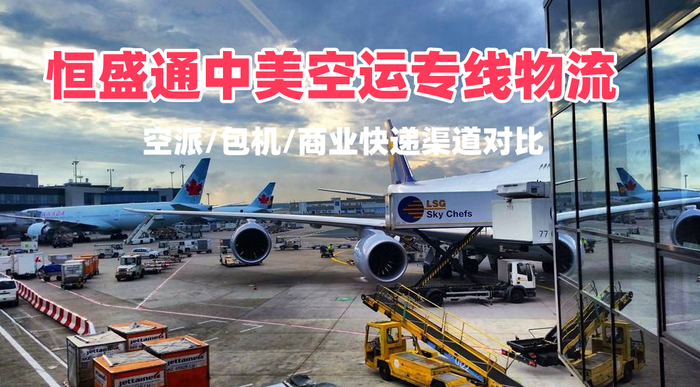 湛江到美国空运专线物流选哪家_时效稳清关顺性价比高_FBA头程-恒盛通物流