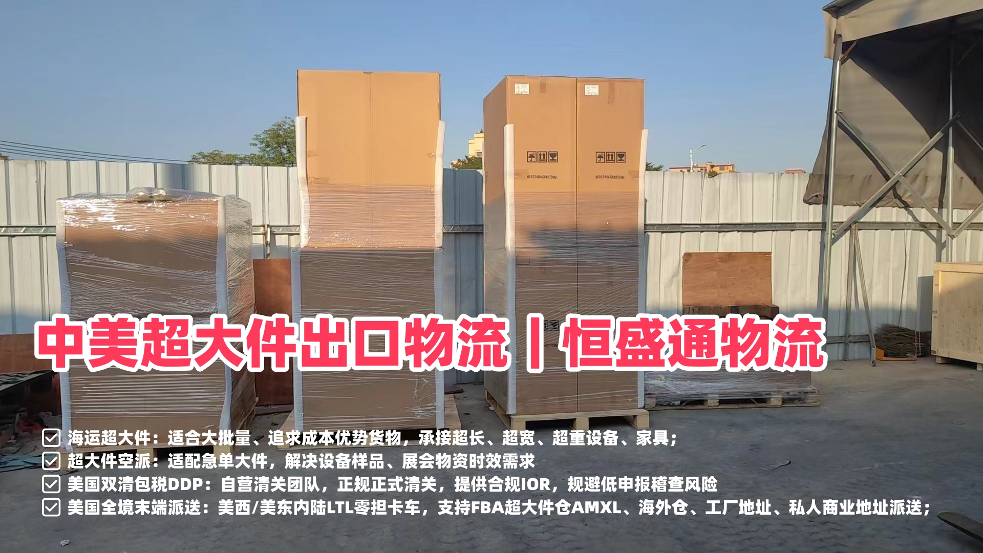 中美超大件出口物流｜恒盛通物流外贸工厂一站式门到门专线