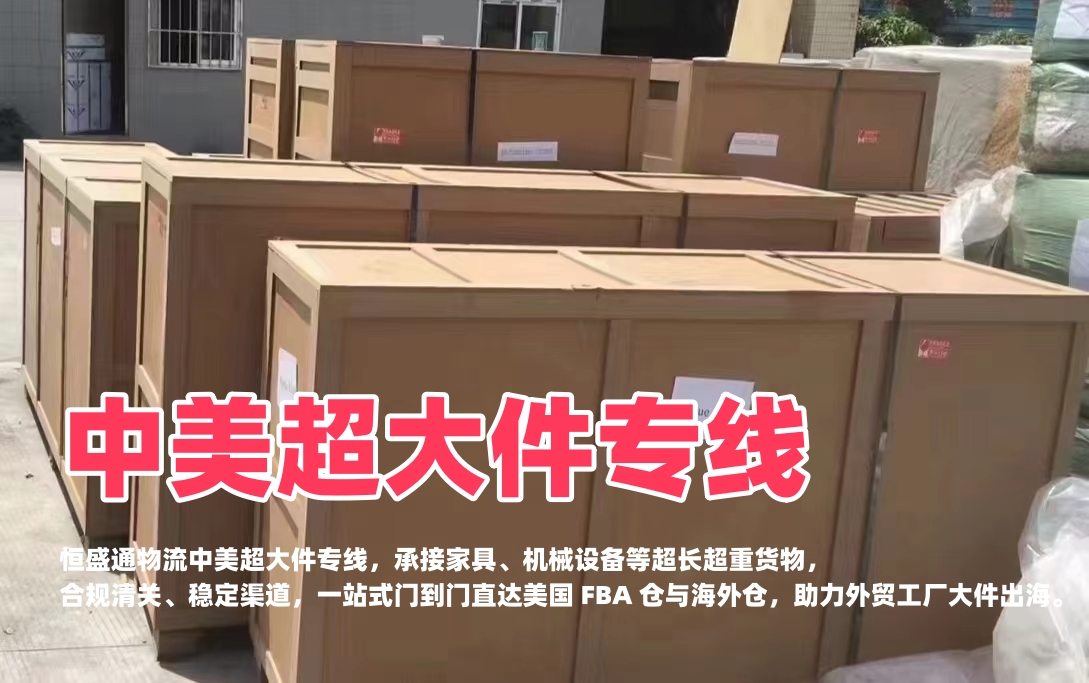 恒盛通物流的中美超大件专线收费标准是怎样的？