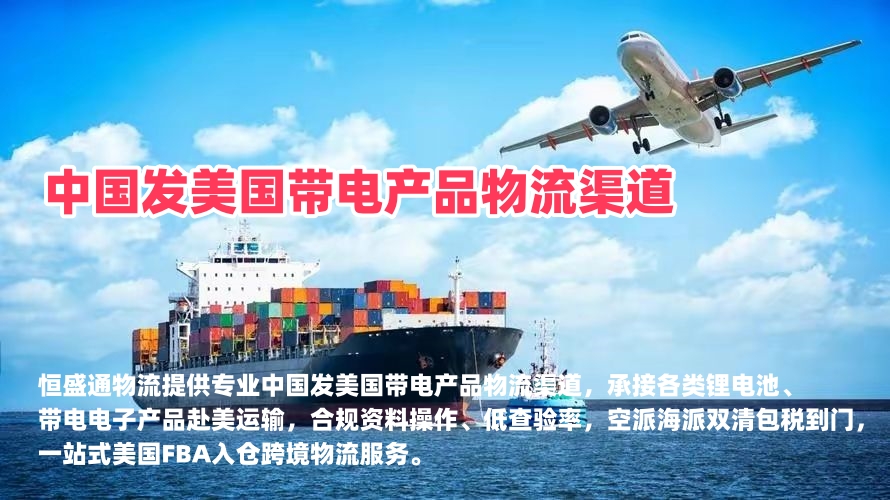 恒盛通物流｜中国发美国带电产品物流渠道 合规安全跨境出货方案