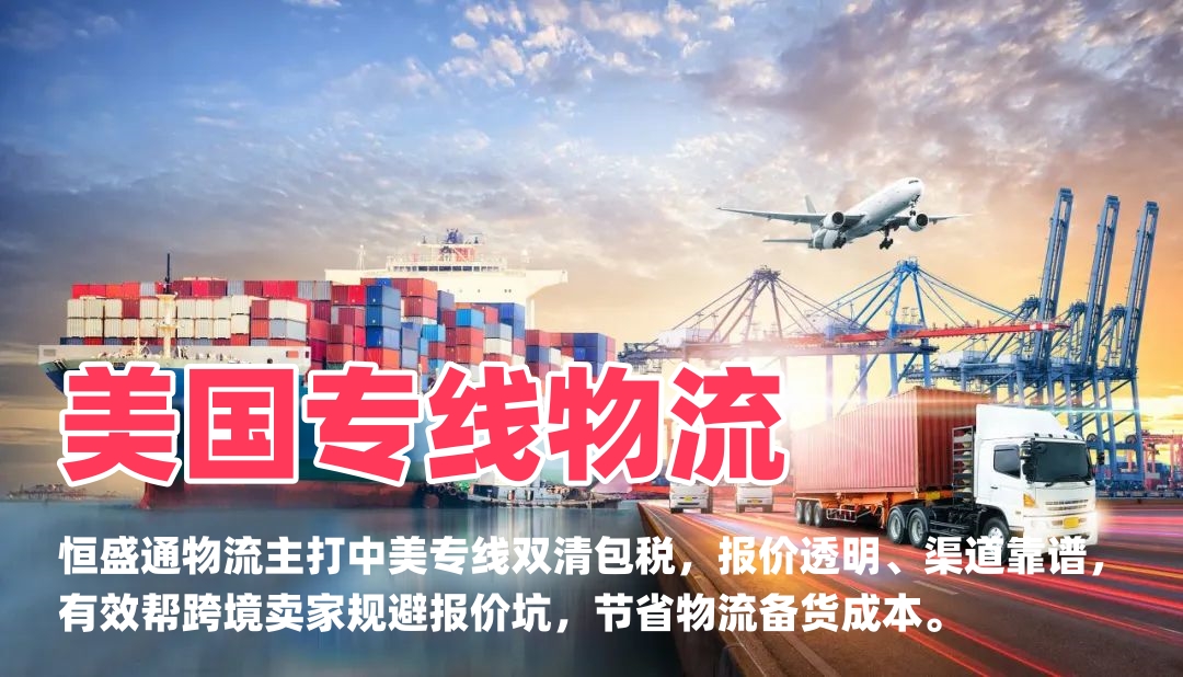 恒盛通物流 2026中美物流新规清关要求 美线合规出货方案