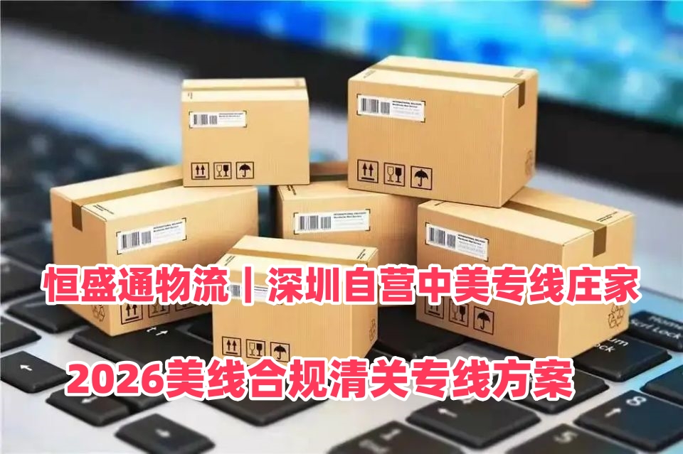 恒盛通物流 美国真实IOR清关物流 2026美线合规清关专线