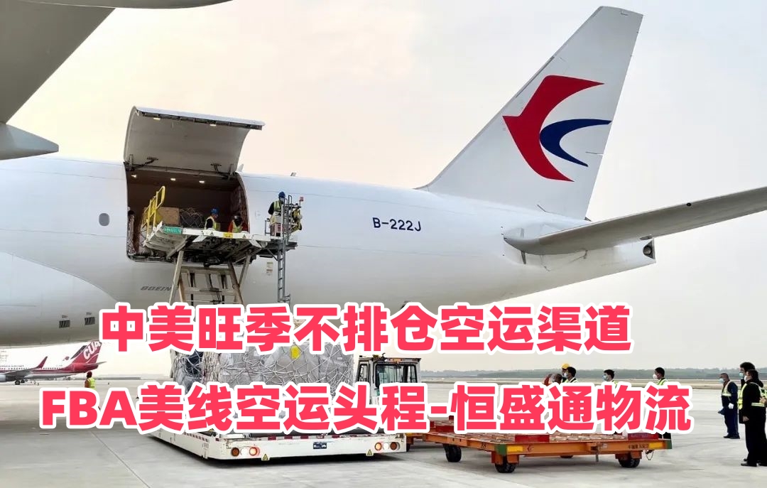 中美旺季不排仓空运渠道｜FBA美线空运头程-恒盛通物流