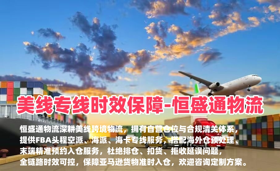美国FBA入仓不延误物流｜美线专线时效保障-恒盛通物流