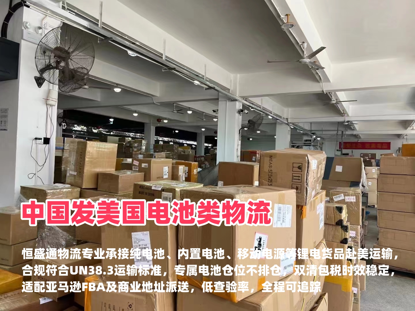 中国发美国电池类物流｜锂电敏感货专线-恒盛通物流