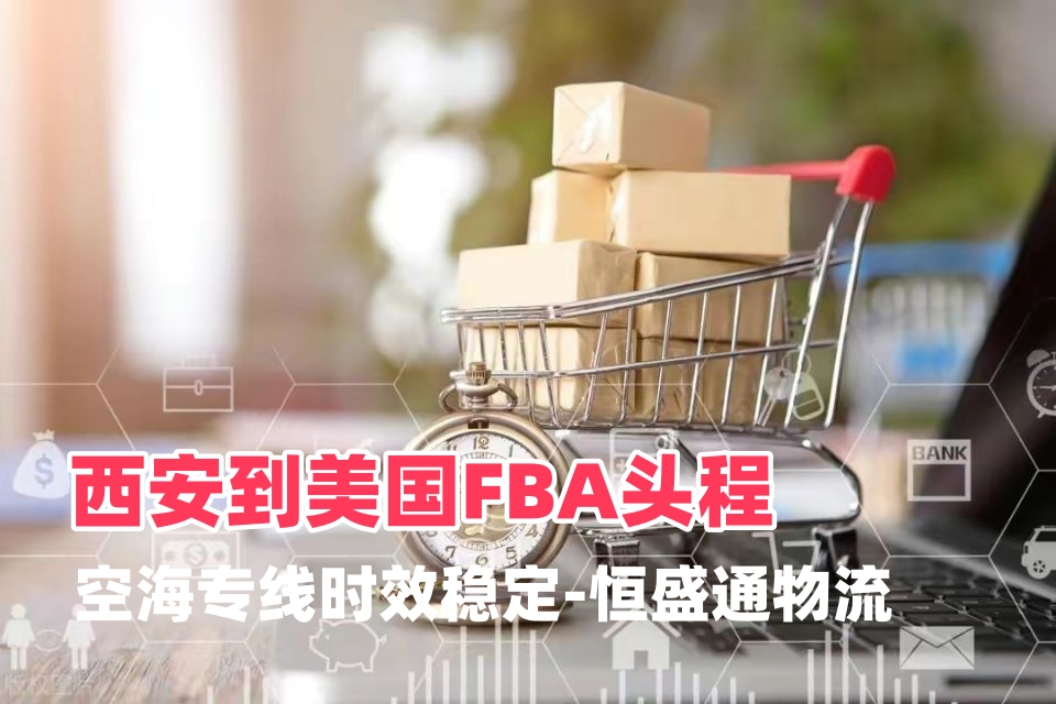 西安到美国FBA头程｜内陆集运美线专线‑恒盛通物流