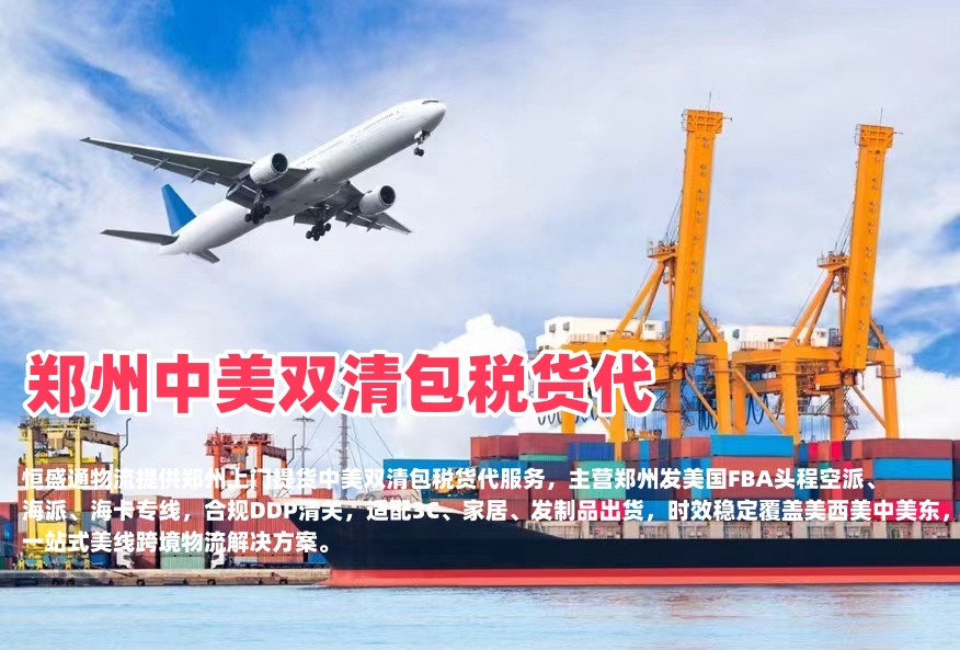 郑州中美双清包税货代｜空派海派美国FBA头程‑恒盛通物流