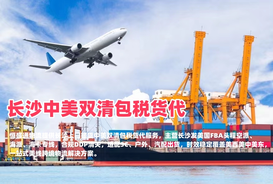 长沙中美双清包税货代｜空派海派美国FBA头程‑恒盛通物流