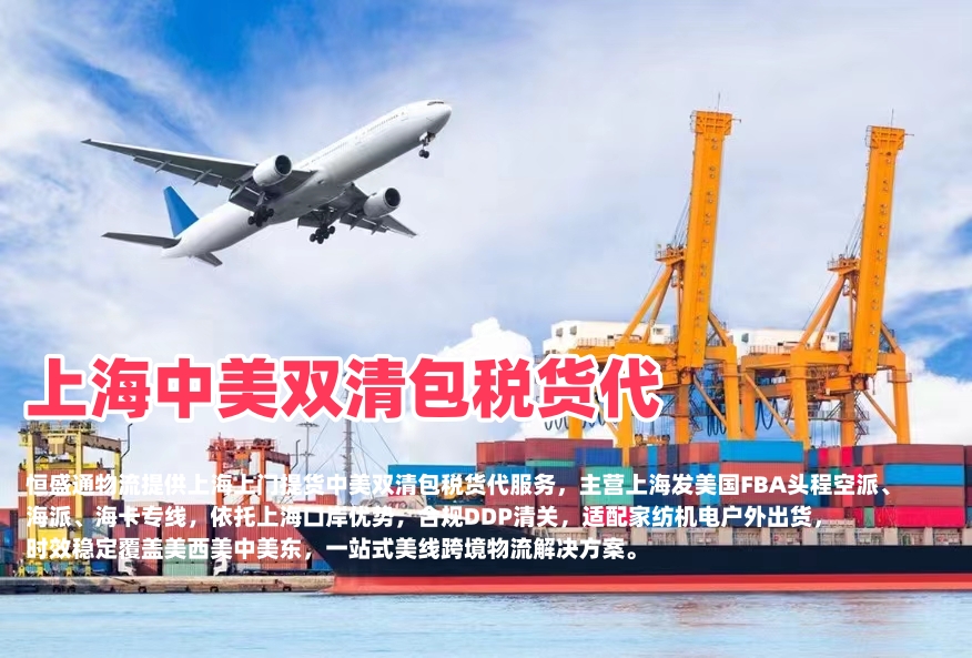 上海中美双清包税货代|空派海派美国FBA头程‑恒盛通物流