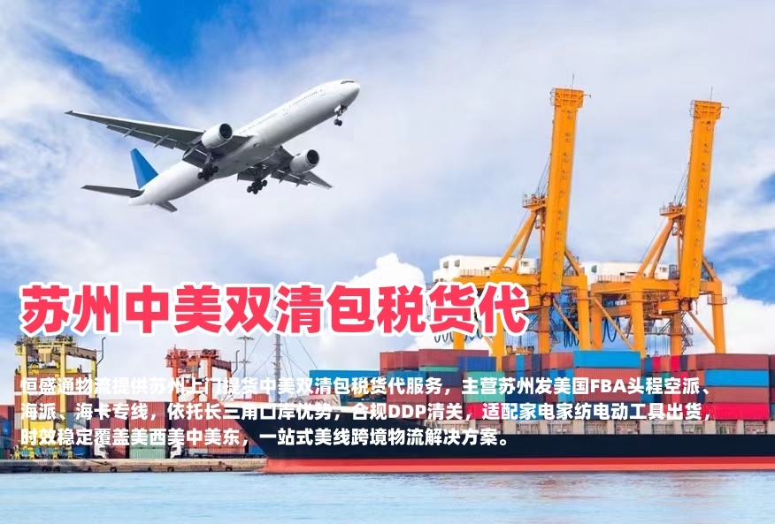苏州中美双清包税货代｜空派海派美国FBA头程‑恒盛通物流