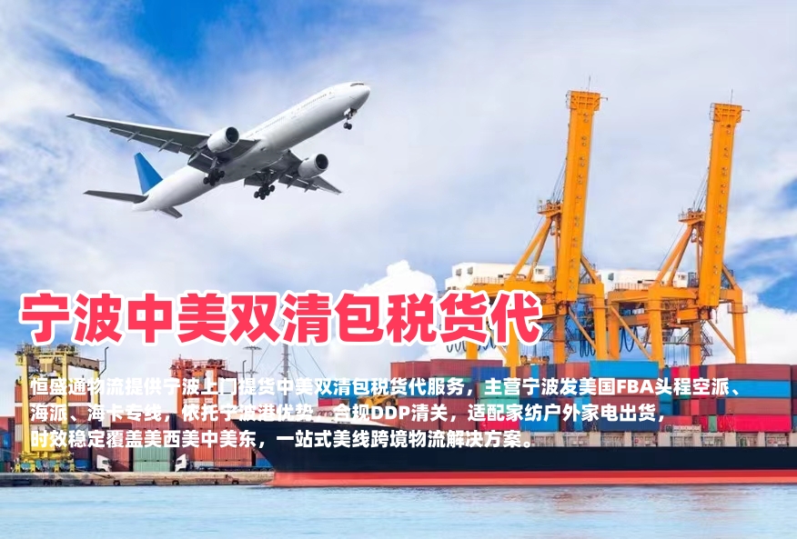 宁波中美双清包税货代｜空派海派美国FBA头程‑恒盛通物流