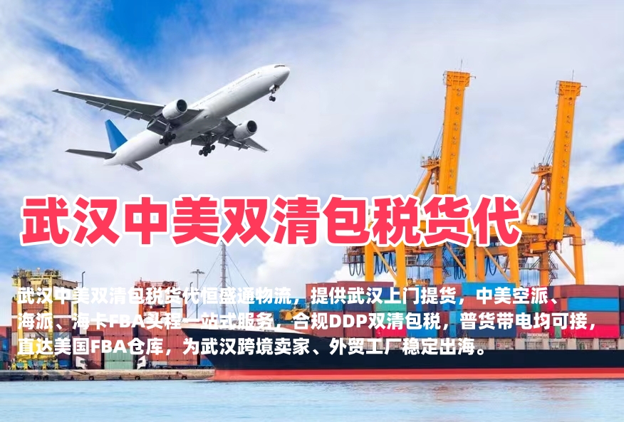 武汉中美双清包税货代|空派海派美国FBA头程‑恒盛通物流